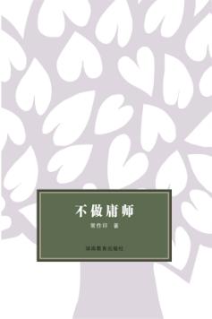 不做庸师 封面