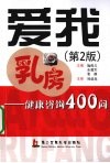 爱我乳房  健康咨询400问 封面