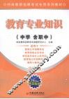 教育专业知识（中学含职中） 2010 封面