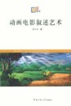 动画电影叙述艺术 封面