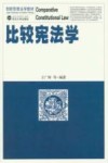 比较宪法学 封面