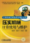 压实机械日常使用与维护 封面