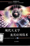 现代天文学及其应用技术 封面