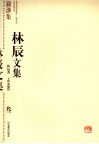 林辰文集  3  跋涉集 封面