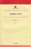 汉唐漕运与军事 封面