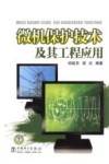 微机保护技术及其工程应用 封面