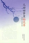 几回回梦里稻花香·寒室醉人诗歌散文集 封面