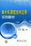 单片机测控技术应用实例解析 封面
