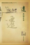 迁 西域东来 封面