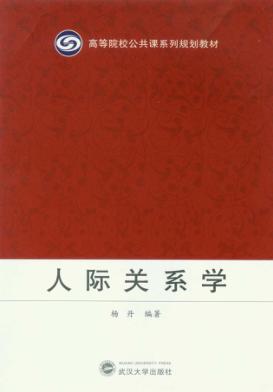 人际关系学 封面