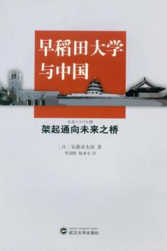早稻田大学与中国 架起通向未来之桥 封面