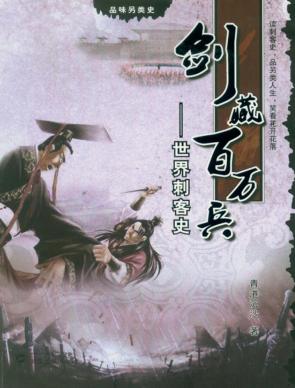 剑藏百万兵 世界刺客史 封面