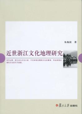 近世浙江文化地理研究 封面