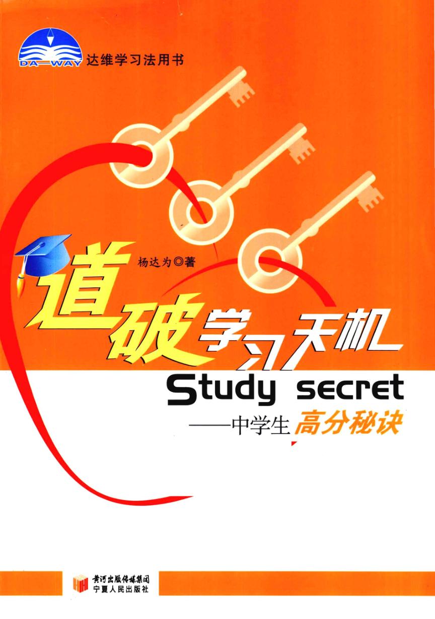 道破学习的天机 中学生高分秘诀 封面