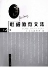 杜威教育文集  第4卷 封面
