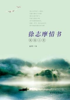 徐志摩情书 致陆小曼 封面