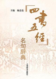 四书五经名句辞典 封面