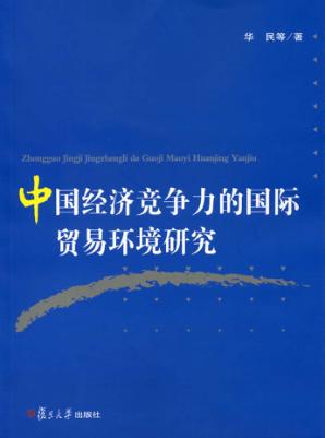 中国经济竞争力的国际贸易环境研究 封面