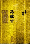 文章·四家 冯骥才 封面