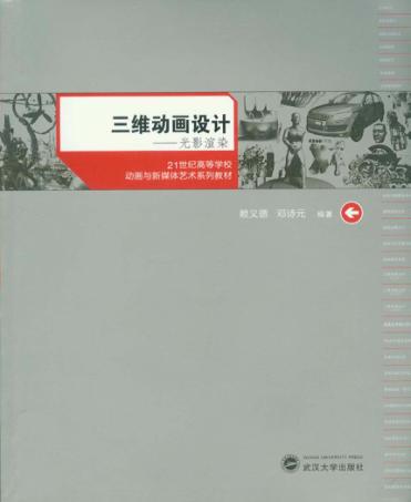 三维动画设计 光影渲染 封面