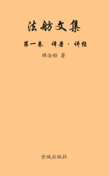 法舫文集  第1卷  译著·讲经 封面