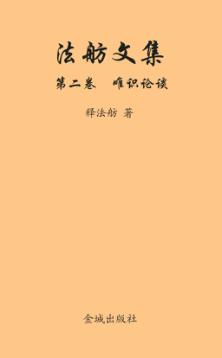 法舫文集 第2卷 唯识·论谈 封面