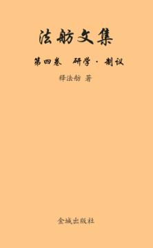 法舫文集  第4卷  研学·制议 封面