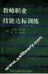 教师职业技能达标训练 封面