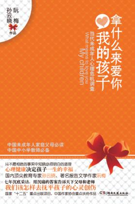 拿什么来爱你,我的孩子  当代未成年人心理危机调查 封面