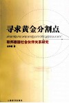 寻求黄金分割点 联邦德国社会伙伴关系研究 封面
