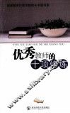 优秀教师的十项修炼 封面