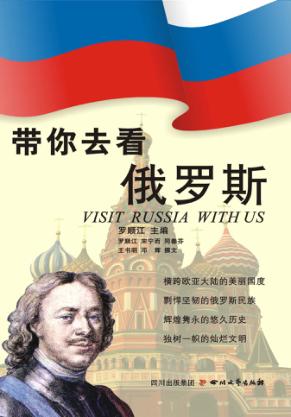 带你去看俄罗斯 封面