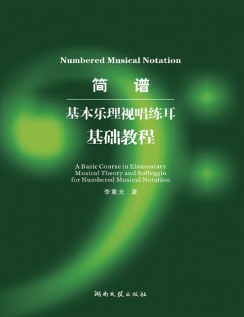 简谱基本乐理视唱练耳基础教程 封面
