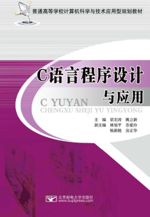 C语言程序设计与应用 封面