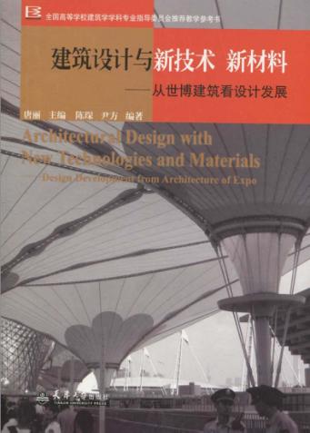 建筑设计与新技术、新材料  从世博建筑看设计发展 封面