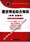 2011特岗教师招聘考试专用系列教材  教育理论综合知识  中学（含职中） 封面