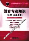 2011特岗教师招聘考试专用系列教材  教育专业知识  小学（含幼儿园） 封面