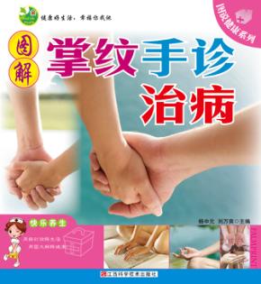 图解掌纹、手诊治病 封面