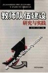 教师队伍建设研究与实践 封面