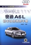 奥迪A6L轿车快修精修手册 封面