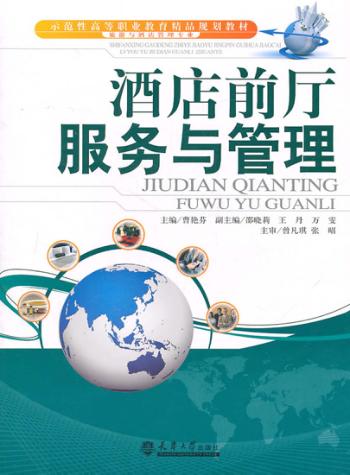 酒店前厅服务与管理 封面