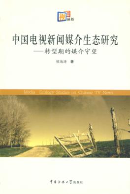 中国电视新闻媒介生态研究 转型期的媒介守望 封面