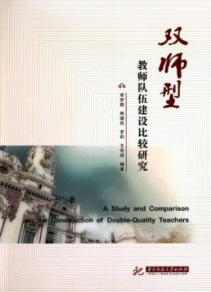 双师型教师队伍建设比较研究 封面