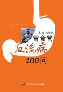 胃食管反流病100问 封面