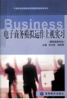 中等职业教育国家规划教材配套教学用书 电子商务模拟动作上机实习 国际商务专业 封面
