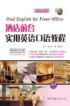 酒店前台实用英语口语教程 封面