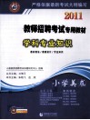 2011教师招聘考试专用教材·学科专业知识  小学美术 封面