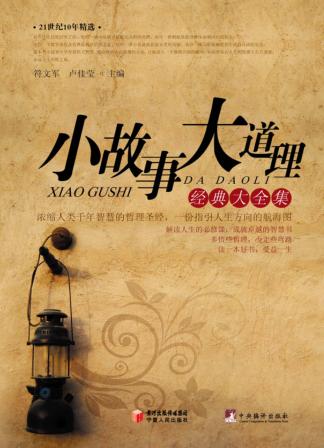 小故事大道理经典大全集 封面
