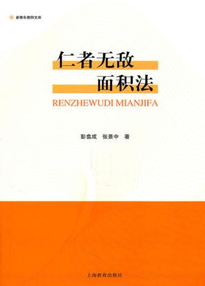 仁者无敌面积法 封面