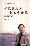 从农民儿子到大学校长 我的教育人生 封面